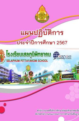 แผนปฏิบัติการประจำปีการศึกษา 2567